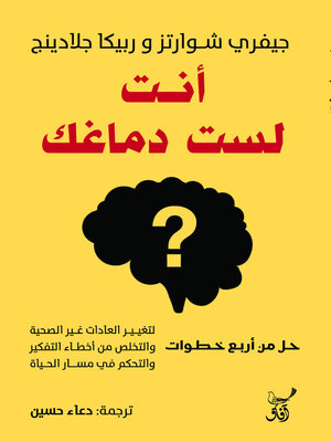 cover image of أنت لست دماغك